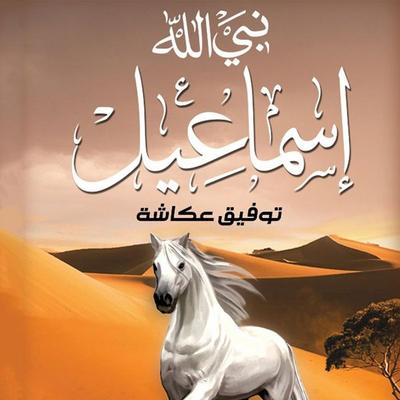 نبي الله اسماعيل - توفيق عكاشة, Audio, 9789179091910