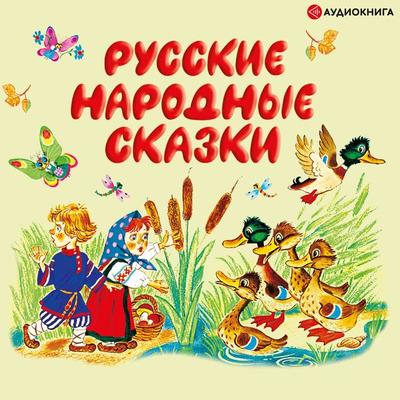 Russkie narodnye skazki - Kollektiv avtorov, Audio, 9785171263935