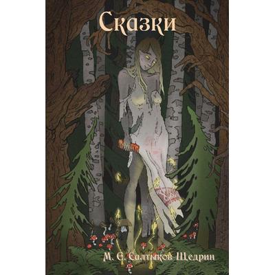 Fairy Tales / Сказки, Taschenbuch von M. y. Saltykov-Shchedrin, Indoeuropeanpublishing.Com, 978-1-60444-833-7