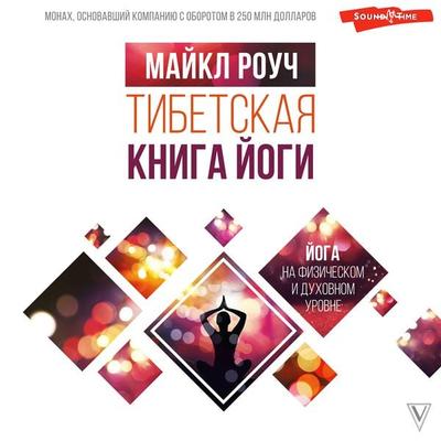 Tibetskaya kniga yogi - Michael Roach, Audio, 9785171396350