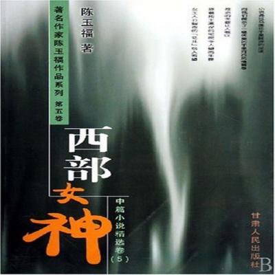 西部女神 - 陈玉福, Audio, 4099995973679