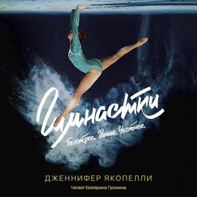 Gimnastki - Jennifer Iacopelli, Audio, 9785042494963