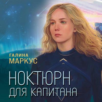 Noktyurn dlya kapitana - Galina Markus, Audio, 9785042101311