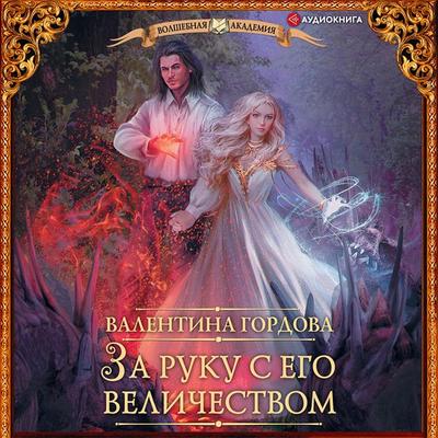 Za ruku s ego velichestvom - Valentina Gordova, Audio, 9785171409920