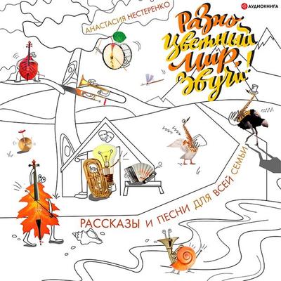 Raznocvetnyy mir, zvuchi! - Anastasiya Nesterenko, Audio, 9785171407445