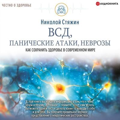 VSD, panicheskie ataki, nevrozy: kak sohranit' zdorov'e v sovremennom mire - Nikolay Styazhin, Audio, 9785171279110