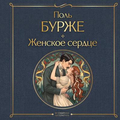 Zhenskoe serdtse - Paul Bourget, Audio, 9785042432415