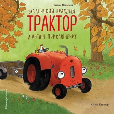 Malenkiy krasnyy Traktor i lesnoe priklyuchenie - Natalie Quintart, Audio, 9785042287831