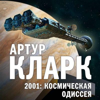 2001: Kosmicheskaya Odisseya - Arthur Clarke, Audio, 9785042394898