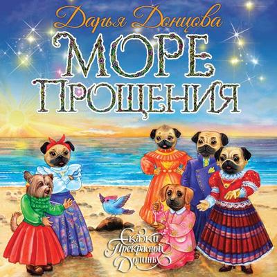 More Proscheniya - Darya Dontsova, Audio, 9785041638542