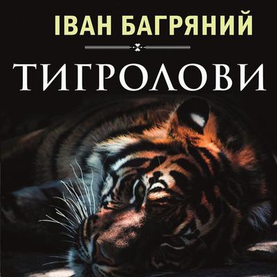 Tigrilovi - Ivan Bahrianyi, Audio, 4099994710671