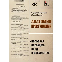 Anatomija prestuplenija. 'Pol'skaja operacija' NKVD v dokumentah, Sachbücher von Sergei Prudovsky