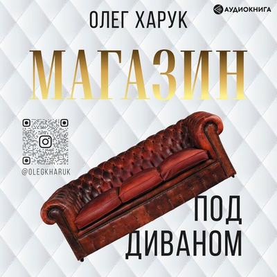 Magazin pod divanom - Oleg Haruk, Audio, 9785171250461