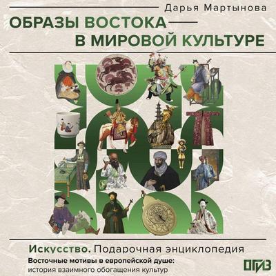 Obrazy Vostoka v mirovoy kul'ture - Darya Martynova, Audio, 9785171875046