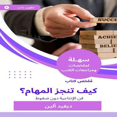 Summary of the book How to perform the tasks - David Allen, Audio, 9787953414825