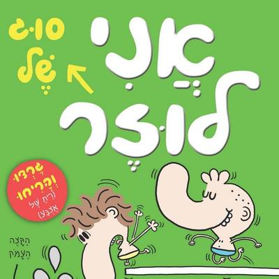 בארי לוזר (4) - אני סוג של לוזר - Jim Smith, Audio, 9789152171479
