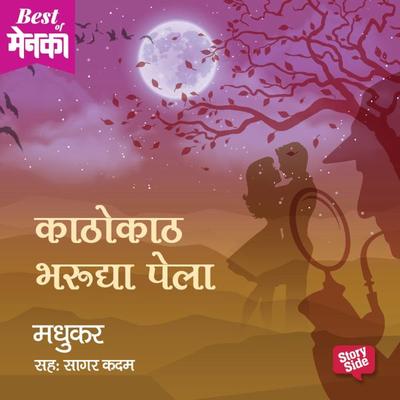 Kathokaath Bharu dya Pela - Madhukar, Audio, 9789353376345