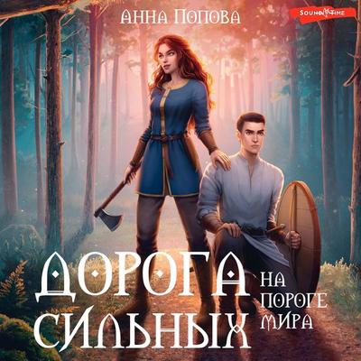 Doroga sil'nyh. Na poroge mira - Anna Popova, Audio, 9785171444556