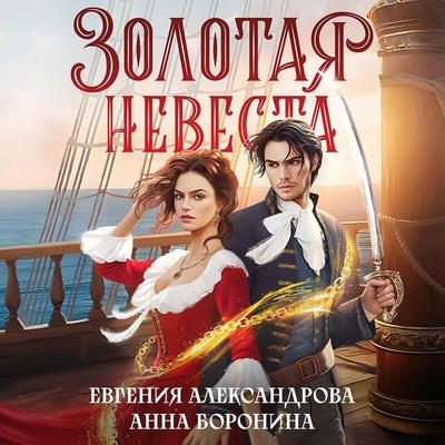 Zolotaya nevesta - Evgeniya Aleksandrova,Anna Boronina, Audio, 9785042078712