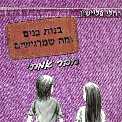 חבר אמיתי - רחלי פליישון, Audio, 9789152194416