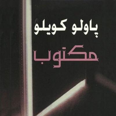 مكتوب - باولو كويلو, Audio, 9789179735555
