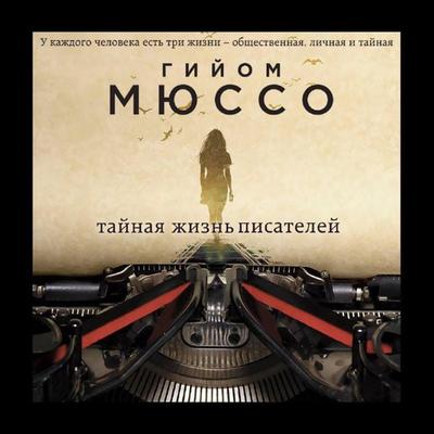 La vie sekrete des ecrivains - Guillaume Musso, Audio, 9785041488154