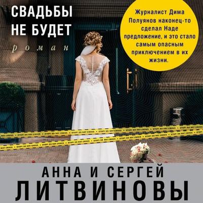 Svadby ne budet - Sergey Litvinov,Anna Litvinova, Audio, 9785041494315
