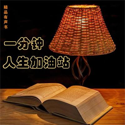 一分钟人生加油站 - 先读, Audio, 4099995971675