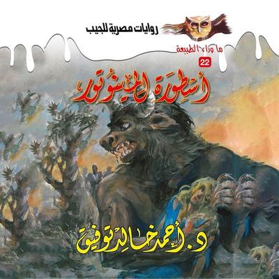 The legend of the Minotur - Ahmed Khaled Tawfeek, Audio, 9786396088495