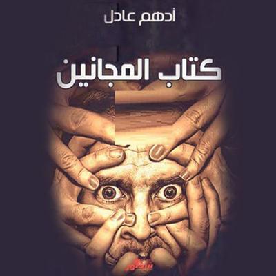 كتاب المجانين - أدهم عادل, Audio, 9789177877691