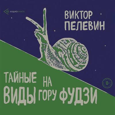 Tainye vidy na goru Fudzi - Viktor Pelewin, Audio, 9785041285234
