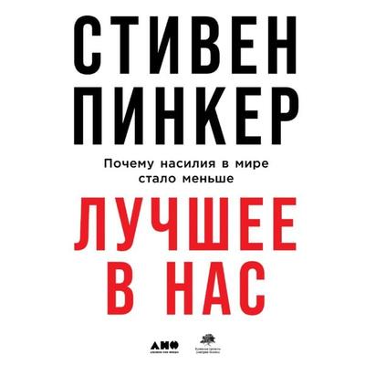 The Better Angels of Our Nature: Why Violence Has Declined - Stephen Pinker, Audio, 9785001394440