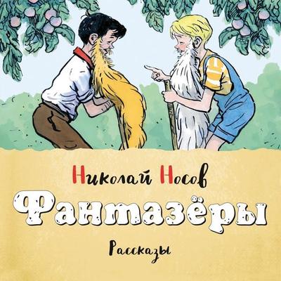 Fantazery - Nikolaj Nosov, Audio, 9785389184145