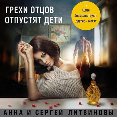 Grekhi ottsov otpustiat deti - Anna Litvinova,Sergey Litvinov, Audio, 9785041471842