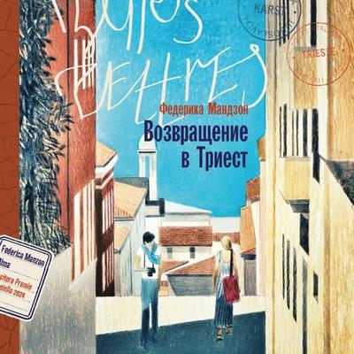 Vozvrashchenie v Triest - Federica Manzon, Audio, 9785006305526