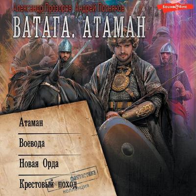Vataga: Ataman. Voevoda. Novaya Orda. Krestovyy pohod - Andrey Posnyakov,Alexander Prozorov, Audio, 9785171445157