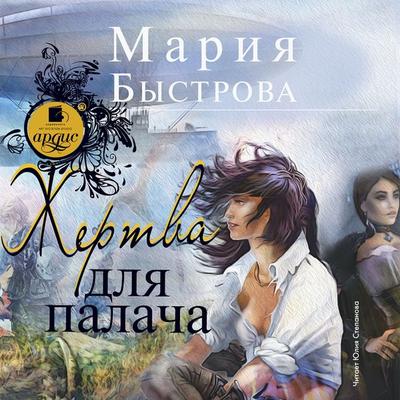 ZHertva dlya palacha - Mariya Bystrova, Audio, 4064066556730