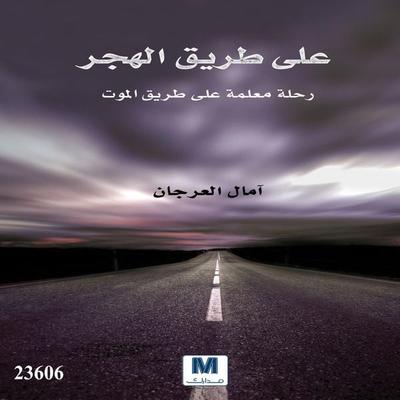 On The Villages Road - Amal Issa Salem Al-Arjan, Audio, 4099995201079