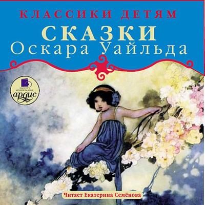 Klassiki detyam. Skazki Oskara Uajl'da - Oscar Fingal O'Flahertie Wills Wilde, Audio, 4064066550462
