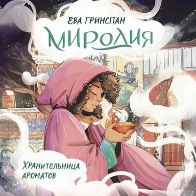 Mirodiya. Hranitelnitsa aromatov - Eva Grinspan, Audio, 9785171764555