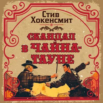Skandal v Chayna-taune - Steve Hockensmith, Audio, 9785389295605