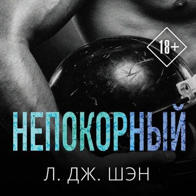 Nepokornyy - L.J. Shen, Audio, 9785042472732