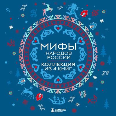 Mify narodov Rossii - Narodnoe tvorchestvo, Audio, 9785042134203