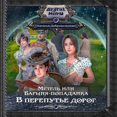 Metel, ili Barynya-popadanka. V perepute dorog - Natalia Dobrovolskaya, Audio, 9785171669409