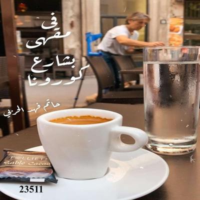 In a café on Corona Street - Hatem Fahd Al Ruwaithi, Audio, 4099995201055