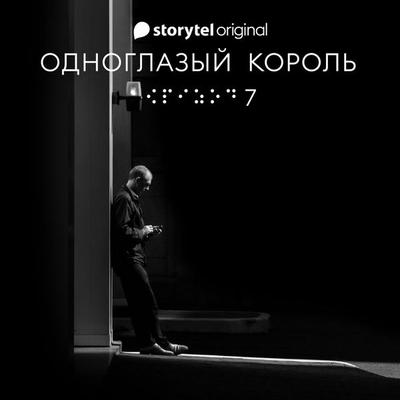 Серия 7 - Наше рандеву - ОДНОГЛАЗЫЙ КОРОЛЬ - Якуб Чвек, Audio, 9789179917821