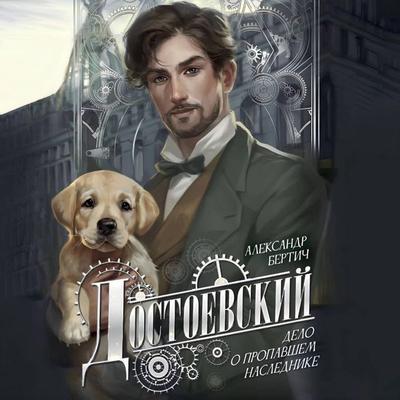 Dostoevskiy. Delo o propavshem naslednike - Alexander Bertich, Audio, 9785171805685