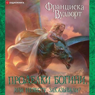 Prodelki bogini, ili Nevestu zakazyvali? - Franziska Woodwortht, Audio, 9785171248222
