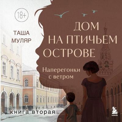 Dom na ptichem ostrove. Naperegonki s vetrom - Tasha Mulyar, Audio, 9785042280580
