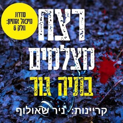 רצח מצלמים - Batya Gur, Audio, 9789152187692